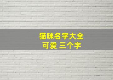 猫咪名字大全 可爱 三个字